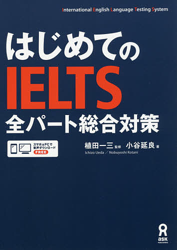 はじめてのＩＥＬＴＳ全パート総合対策 植田　一三　監修　小谷　延良　著の商品画像