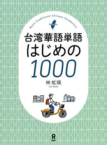 台湾華語単語はじめの１０００ 林　虹瑛　著の商品画像