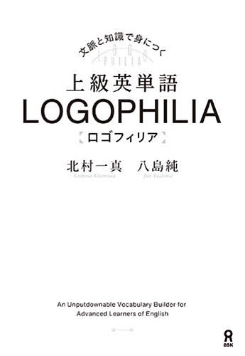 上級英単語ロゴフィリア 北村　一真　著　八島　純　著の商品画像