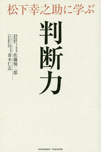 松下幸之助に学ぶ判断力 佐藤悌二郎／著　青木仁志／著の商品画像