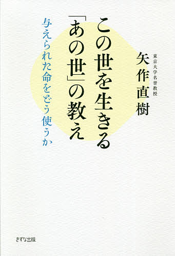 この世を生きる「あの世」の教え　与えられた命をどう使うか 矢作直樹／著の商品画像