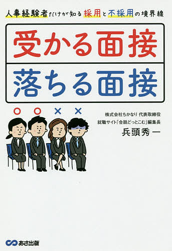 受かる面接、落ちる面接　人事経験者だけが知る採用と不採用の境界線 （人事経験者だけが知る採用と不採用の境界線） 兵頭秀一／著の商品画像