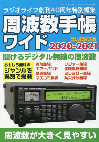 周波数手帳ワイド　２０２０－２０２１ （三才ムック） ラジオライフ／編の商品画像