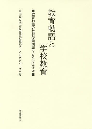 教育勅語と学校教育　教育勅語の教材使用問題をどう考えるか 日本教育学会教育勅語問題ワーキンググループ／編の商品画像