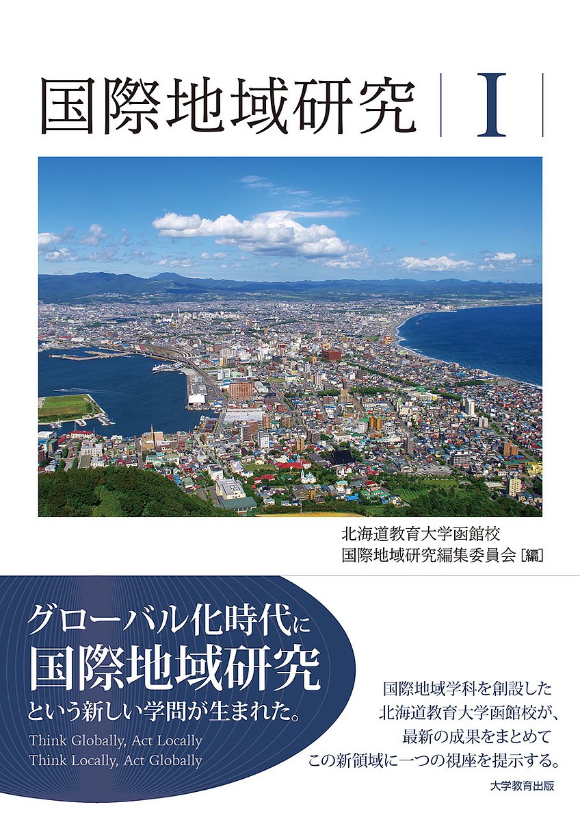 国際地域研究　１ 北海道教育大学函館校国際地域研究編集委員会／編の商品画像