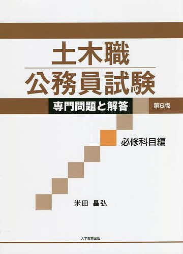 土木職公務員試験専門問題と解答　必修科目編 （第６版） 米田昌弘／著の商品画像