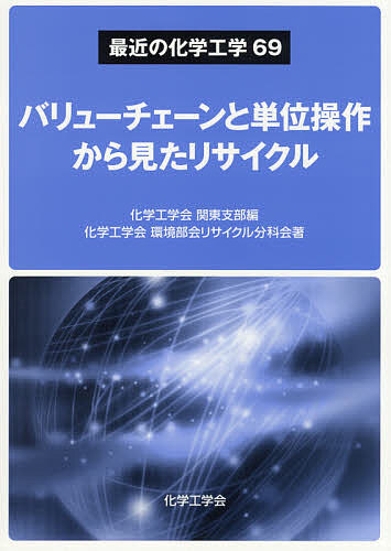 バリューチェーンと単位操作から見たリサイクル （最近の化学工学　６９） 化学工学会関東支部／編　化学工学会環境部会リサイクル分科会／著　所千晴／監修　中村崇／監修の商品画像