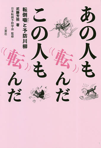 あの人も転んだこの人も転んだ　転倒噺と予防川柳 武藤芳照／著　日本転倒予防学会／監修の商品画像