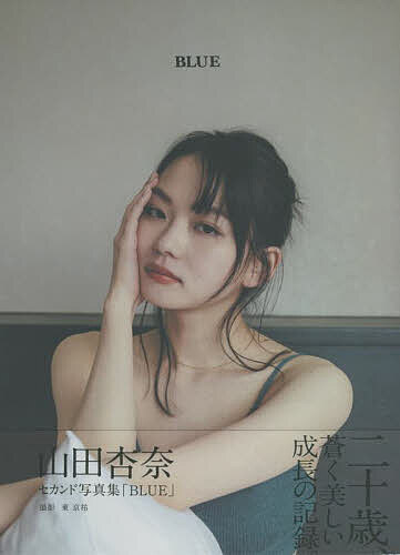 ＢＬＵＥ　山田杏奈セカンド写真集 （Ｂ．Ｌ．Ｔ．ＭＯＯＫ） 東　京祐　撮影の商品画像