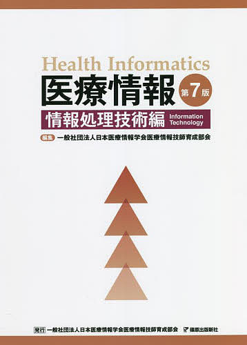 医療情報　情報処理技術編 （第７版） 日本医療情報学会医療情報技師育成部会／編集の商品画像