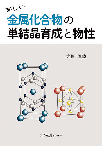 楽しい金属化合物の単結晶育成と物性 大貫惇睦／著の商品画像