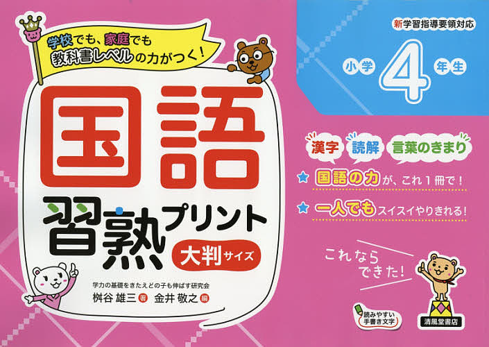 国語習熟プリント　学校でも、家庭でも教科書レベルの力がつく！　小学４年生　大判サイズ 桝谷雄三／著　金井敬之／編の商品画像