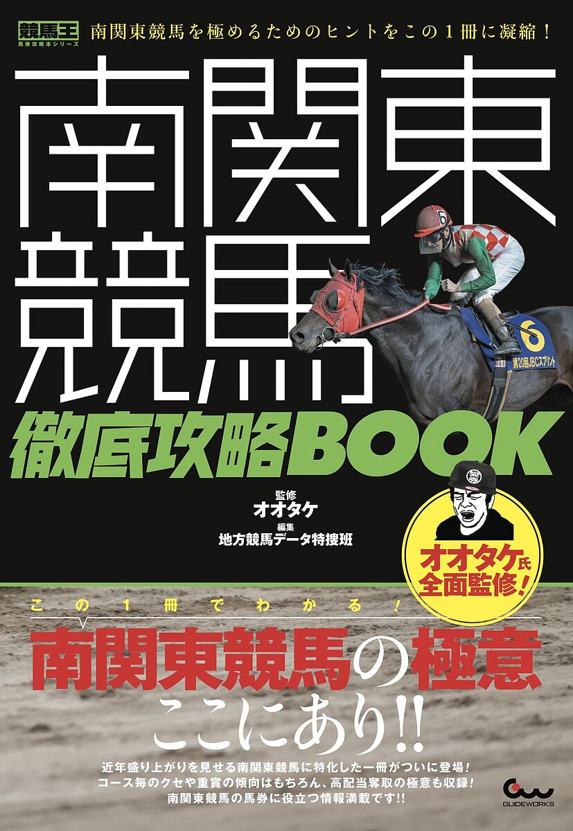 南関東競馬徹底攻略ＢＯＯＫ （競馬王馬券攻略本シリーズ） オオタケ／監修　地方競馬データ特捜班／編の商品画像