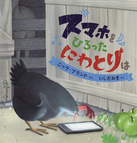 スマホをひろったにわとりは ニック・ブランド／さく　いしだみき／やくの商品画像