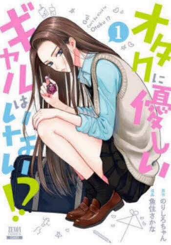 オタクに優しいギャルはいない！？ 1 （ZENON COMICS