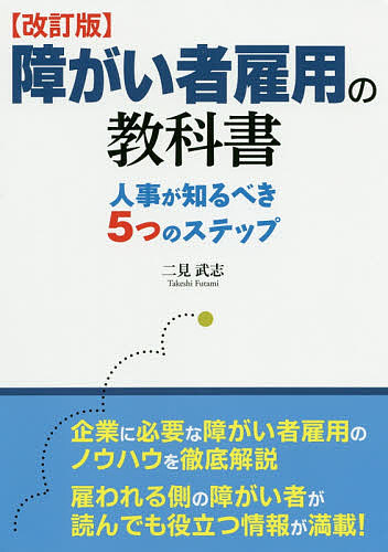 障がい者雇用の教科書　人事が知るべき５つのステップ （改訂版） 二見武志／著の商品画像