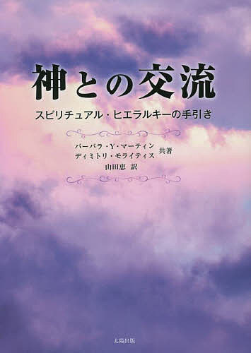 体が伝える秘密の言葉 心身を最高の健やかさへと導く実践ガイド イナ