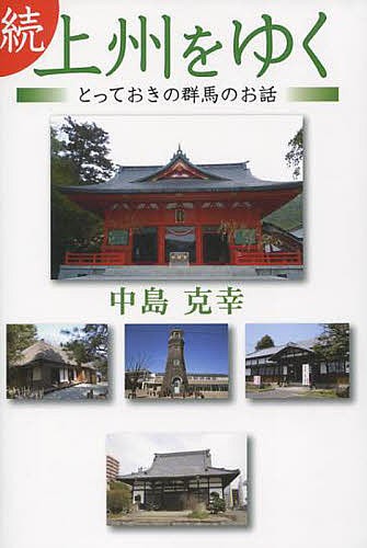 上州をゆく　続 中島克幸／著の商品画像