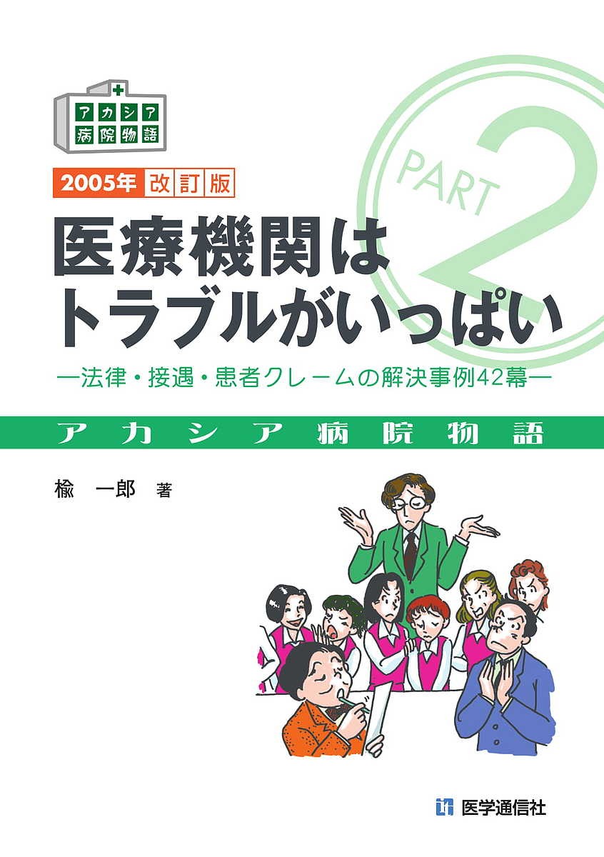 医療機関はトラブルがいっぱい　法律・接遇・患者クレームの解決事例４２幕 （アカシア病院物語　Ｐａｒｔ２） （２００５年改訂版） 楡一郎／著の商品画像
