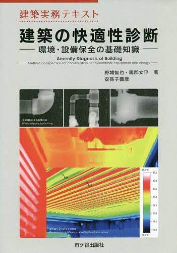 建築の快適性診断　建築実務テキスト　環境・設備保全の基礎知識 （建築実務テキスト） 野城智也／著　馬郡文平／著　安孫子義彦／著の商品画像