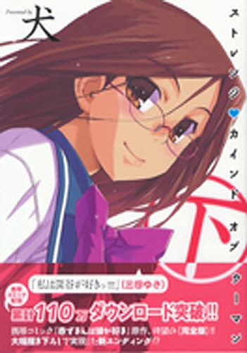 完全版　ストレンジ・カインドオブウー　下 （いずみコミックス） 犬　著の商品画像