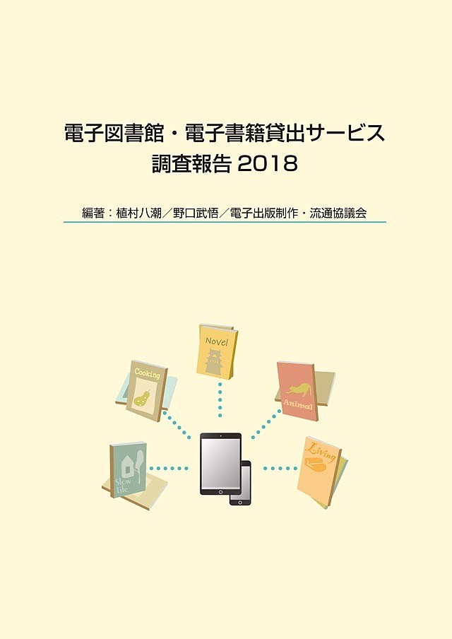 電子図書館・電子書籍貸出サービス調査報告　２０１８ 植村八潮／編著　野口武悟／編著　電子出版制作・流通協議会／編著の商品画像