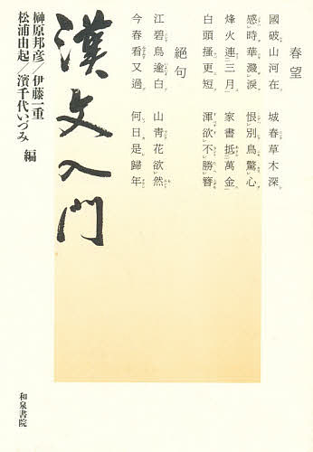漢文入門 榊原邦彦／〔ほか〕編の商品画像