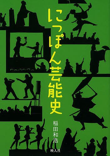 にっぽん芸能史 稲田和浩／著の商品画像