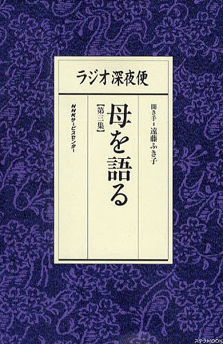 ラジオ深夜便母を語る　第３集 （ステラＭＯＯＫ） 遠藤ふき子／聞き手の商品画像