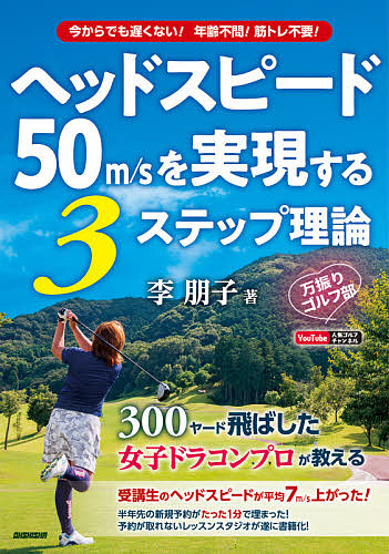 ヘッドスピード５０ｍ／ｓを実現する３ステップ理論　万振りゴルフ部　今からでも遅くない！年齢不問！筋トレ不要！ 李朋子／著の商品画像