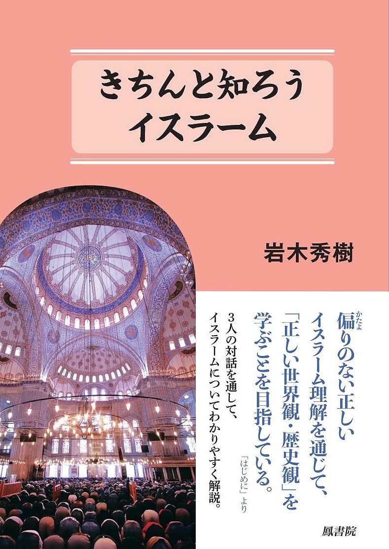 イスラームの宗教的・知的連関網 アラビア語著作から読み解く