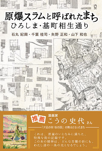 原爆スラムと呼ばれたまち　ひろしま・基町相生通り 石丸紀興／著　千葉桂司／著　矢野正和／著　山下和也／著の商品画像