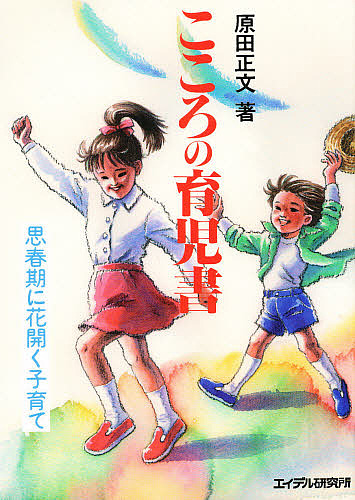 こころの育児書　思春期に花開く子育て 原田正文／著の商品画像