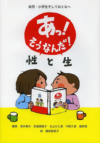 あっ！そうなんだ！性と生　幼児・小学生そしておとなへ 浅井春夫／編　安達倭雅子／編　北山ひと美／編　中野久恵／編　星野恵／編　勝部真規子／絵の商品画像