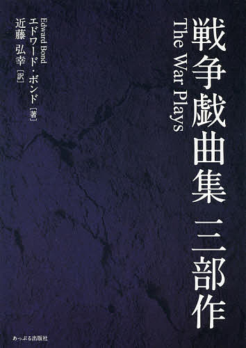 戦争戯曲集三部作 エドワード・ボンド／著　近藤弘幸／訳の商品画像