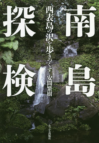 南島探検　西表島の沢を歩きつくす 安間繁樹／著の商品画像