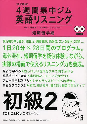 英語リスニング　初級２　短期留学編　改新 （４週間集中ジム） 高橋　教雄　執筆の商品画像