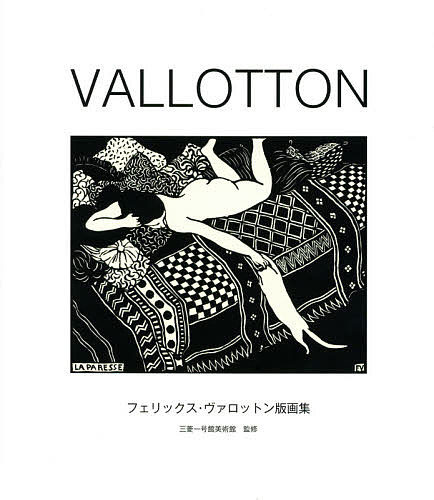 ＶＡＬＬＯＴＴＯＮ　フェリックス・ヴァロットン版画集 フェリックス・ヴァロットン／〔作〕　三菱一号館美術館／監修の商品画像