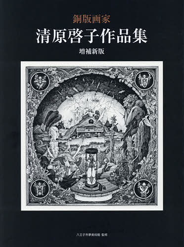 銅版画家清原啓子作品集 （増補新版） 清原啓子／〔画〕　八王子市夢美術館／監修の商品画像