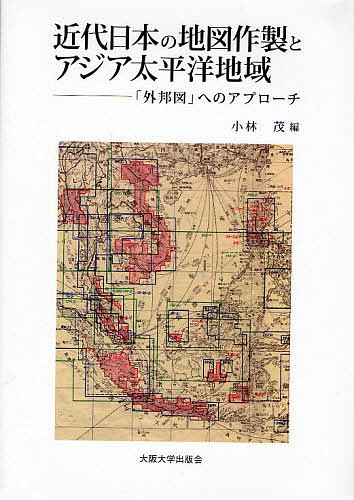 近代日本の地図作製とアジア太平洋地域　「外邦図」へのアプローチ 小林茂／編の商品画像