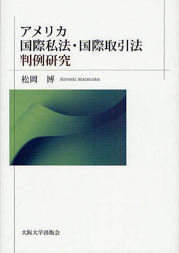 アメリカ国際私法・国際取引法判例研究 （大阪大学新世紀レクチャー） 松岡博／著の商品画像