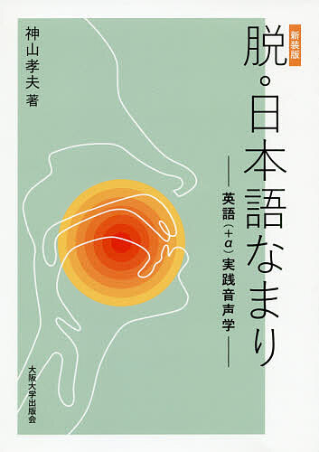 脱・日本語なまり　英語〈＋α〉実践音声学　新装版 神山孝夫／著の商品画像