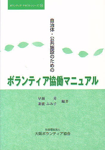 自治体・公共施設のためのボランティア協働 （ボランティア・テキストシリーズ　　１６） 早瀬　昇　編著　妻鹿　ふみ子　編著の商品画像