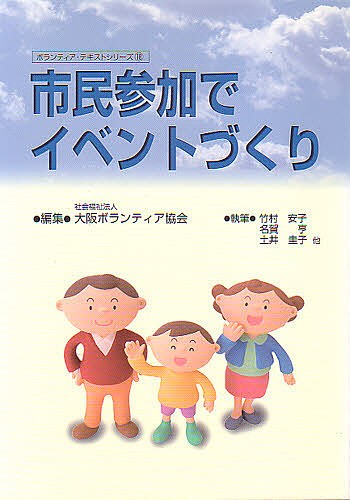 市民参加でイベントづくり （ボランティア・テキストシリーズ　　１８） 大阪ボランティア協会の商品画像