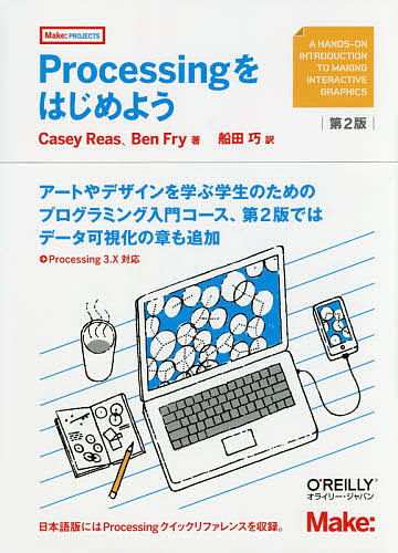 Ｐｒｏｃｅｓｓｉｎｇをはじめよう （Ｍａｋｅ：ＰＲＯＪＥＣＴＳ） （第２版） Ｃａｓｅｙ　Ｒｅａｓ／著　Ｂｅｎ　Ｆｒｙ／著　船田巧／訳の商品画像