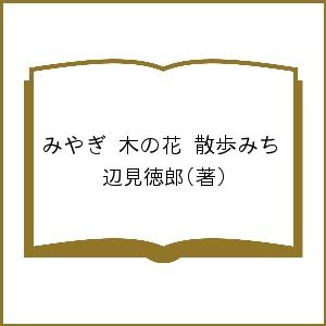 みやぎ　木の花　散歩みち 辺見　徳郎　著の商品画像