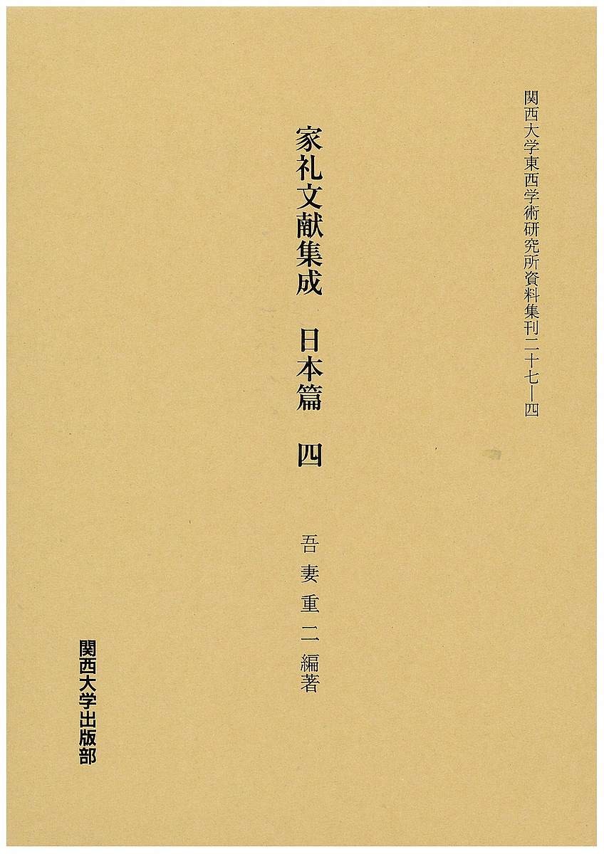 家礼文献集成　日本篇４ （関西大学東西学術研究所資料集刊　２７－４） 吾妻重二／編著の商品画像