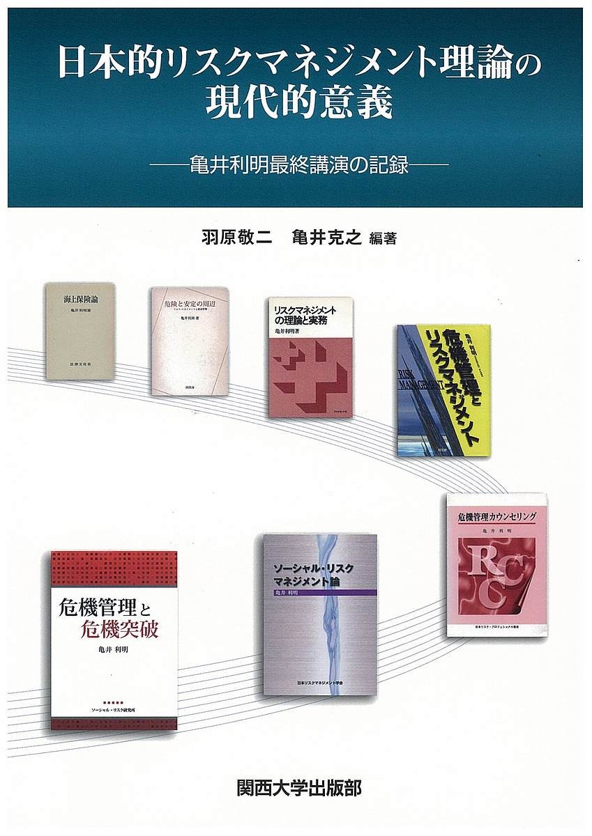 日本的リスクマネジメント理論の現代的意義　亀井利明最終講演の記録 羽原敬二／編著　亀井克之／編著の商品画像