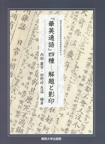 『華英通語』四種　解題と影印 （関西大学東西学術研究所資料集刊　４７） 内田慶市／編著　田野村忠温／編著の商品画像