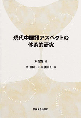 現代中国語アスペクトの体系的研究 戴耀晶／著　李佳梁／訳　小嶋美由紀／訳の商品画像